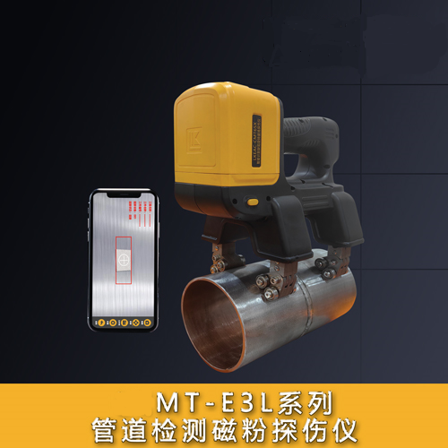 MT-E3L系列管道磁粉探伤仪