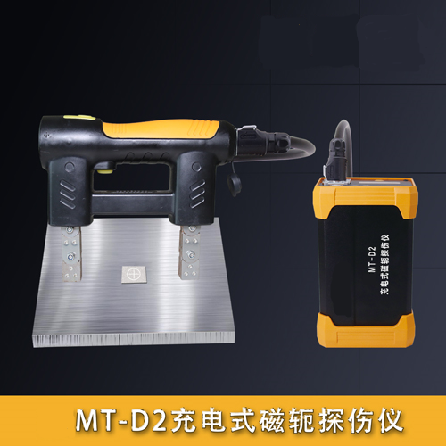 MT-D2充电式磁轭探伤仪