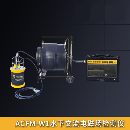 ACFM-W1水下交流电磁场检测仪