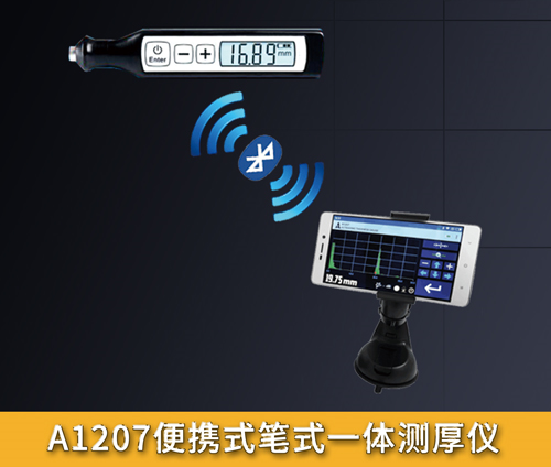 A1207型便携式笔式一体测厚仪