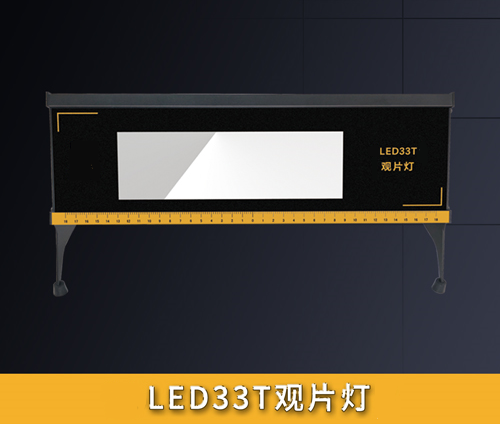 LED33T观片灯