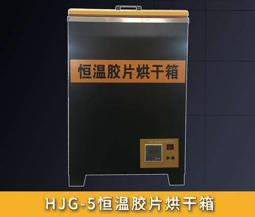 HJG-5恒温胶片烘干箱