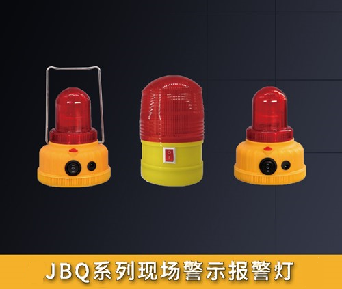 JBQ系列现场警示报警灯