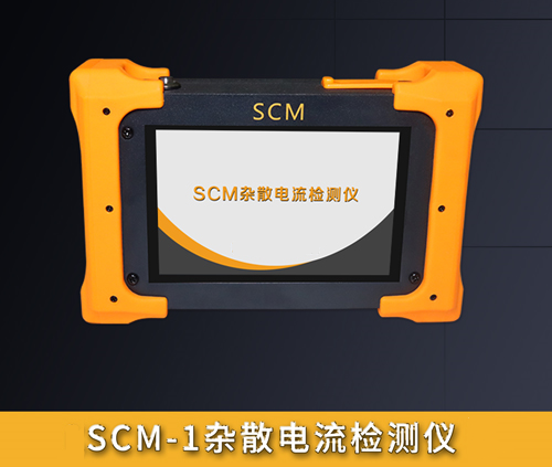 SCM-1杂散电流检测仪